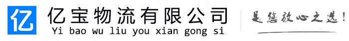 平武亿宝物流运输公司